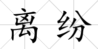 離紛