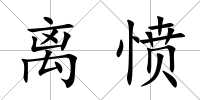 離憤