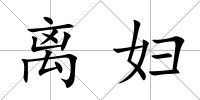 離婦
