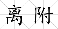 離附
