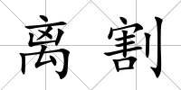 離割