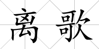 離歌