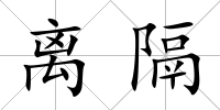 離隔