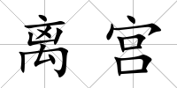 離宮