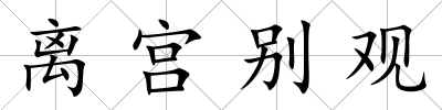 離宮別觀