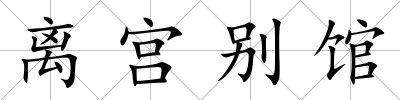 離宮別館