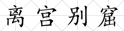 離宮別窟