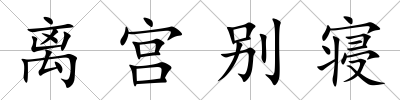 離宮別寢
