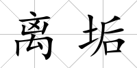 離垢