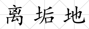 離垢地