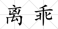 離乖