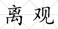 離觀