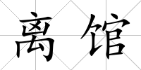 離館