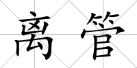 離管