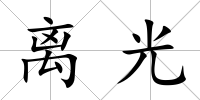 離光