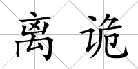 離詭
