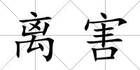 離害