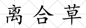 離合草