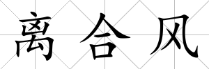 離合風