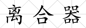 離合器