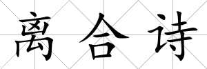 離合詩