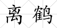 離鶴