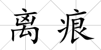 離痕