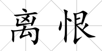 離恨