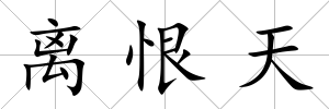 離恨天