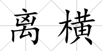 離橫