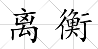 離衡