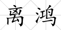 離鴻