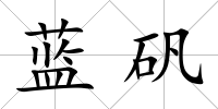 藍礬