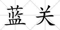 藍(lán)關(guān)