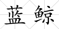 藍鯨