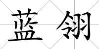 藍翎