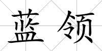 藍領