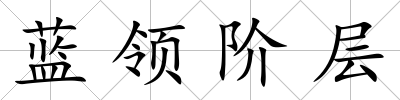 藍(lán)領(lǐng)階層
