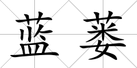 藍蔞