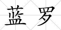 藍(lán)羅
