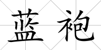 藍(lán)袍