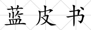 藍皮書