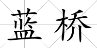 藍橋