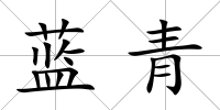 藍青