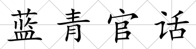 藍青官話