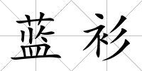 藍衫