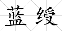 藍綬