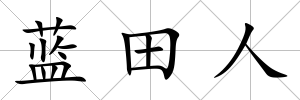 藍田人