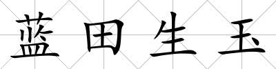 藍(lán)田生玉