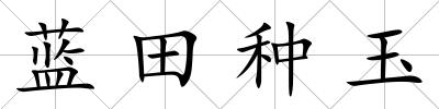 藍田種玉